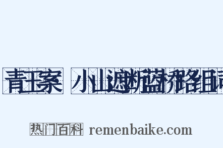 青玉案·小山遮断蓝桥路组词是什么意思的图片
